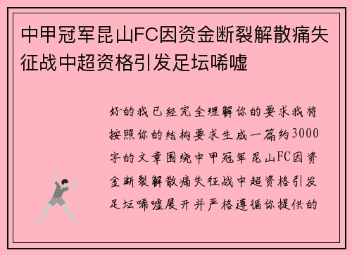 中甲冠军昆山FC因资金断裂解散痛失征战中超资格引发足坛唏嘘 中甲冠军昆山FC因资金断裂解散痛失征战中超资格引发足坛唏嘘