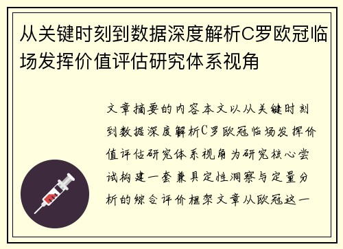 从关键时刻到数据深度解析C罗欧冠临场发挥价值评估研究体系视角 从关键时刻到数据深度解析C罗欧冠临场发挥价值评估研究体系视角