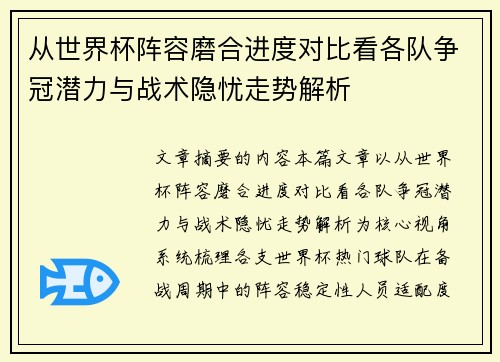 从世界杯阵容磨合进度对比看各队争冠潜力与战术隐忧走势解析 从世界杯阵容磨合进度对比看各队争冠潜力与战术隐忧走势解析