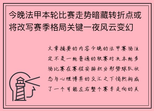 今晚法甲本轮比赛走势暗藏转折点或将改写赛季格局关键一夜风云变幻 今晚法甲本轮比赛走势暗藏转折点或将改写赛季格局关键一夜风云变幻