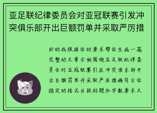 亚足联纪律委员会对亚冠联赛引发冲突俱乐部开出巨额罚单并采取严厉措施