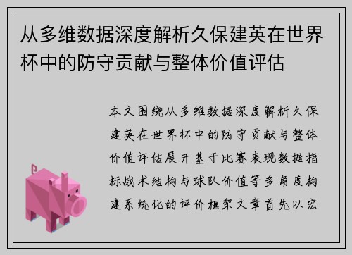 从多维数据深度解析久保建英在世界杯中的防守贡献与整体价值评估 从多维数据深度解析久保建英在世界杯中的防守贡献与整体价值评估
