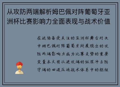 从攻防两端解析姆巴佩对阵葡萄牙亚洲杯比赛影响力全面表现与战术价值 从攻防两端解析姆巴佩对阵葡萄牙亚洲杯比赛影响力全面表现与战术价值
