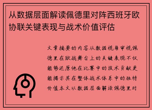 从数据层面解读佩德里对阵西班牙欧协联关键表现与战术价值评估