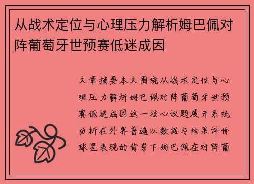 从战术定位与心理压力解析姆巴佩对阵葡萄牙世预赛低迷成因