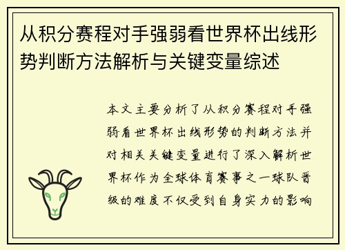 从积分赛程对手强弱看世界杯出线形势判断方法解析与关键变量综述 从积分赛程对手强弱看世界杯出线形势判断方法解析与关键变量综述