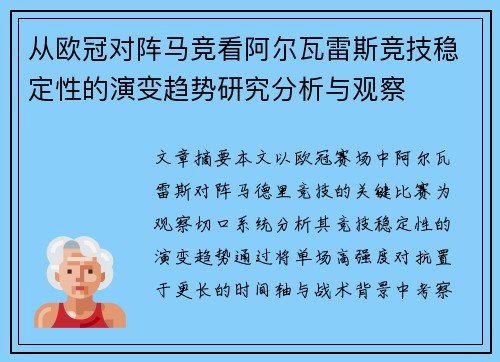 从欧冠对阵马竞看阿尔瓦雷斯竞技稳定性的演变趋势研究分析与观察