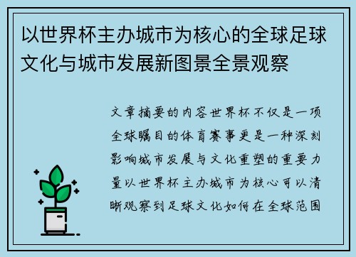 以世界杯主办城市为核心的全球足球文化与城市发展新图景全景观察 以世界杯主办城市为核心的全球足球文化与城市发展新图景全景观察