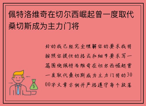佩特洛维奇在切尔西崛起曾一度取代桑切斯成为主力门将 佩特洛维奇在切尔西崛起曾一度取代桑切斯成为主力门将
