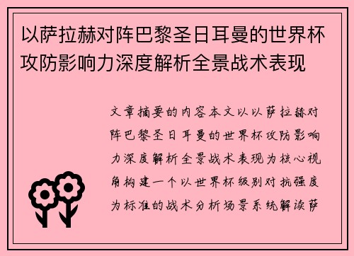 以萨拉赫对阵巴黎圣日耳曼的世界杯攻防影响力深度解析全景战术表现