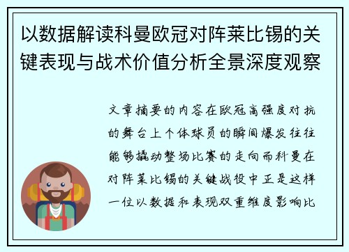 以数据解读科曼欧冠对阵莱比锡的关键表现与战术价值分析全景深度观察 以数据解读科曼欧冠对阵莱比锡的关键表现与战术价值分析全景深度观察