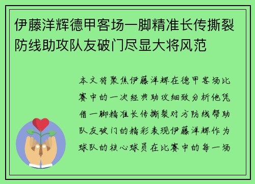 伊藤洋辉德甲客场一脚精准长传撕裂防线助攻队友破门尽显大将风范 伊藤洋辉德甲客场一脚精准长传撕裂防线助攻队友破门尽显大将风范