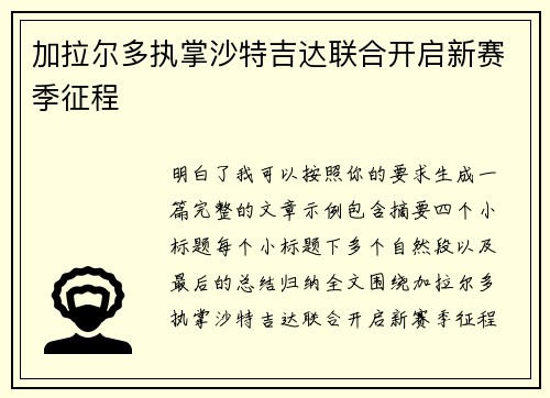 加拉尔多执掌沙特吉达联合开启新赛季征程 加拉尔多执掌沙特吉达联合开启新赛季征程