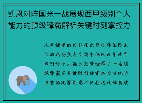 凯恩对阵国米一战展现西甲级别个人能力的顶级锋霸解析关键时刻掌控力