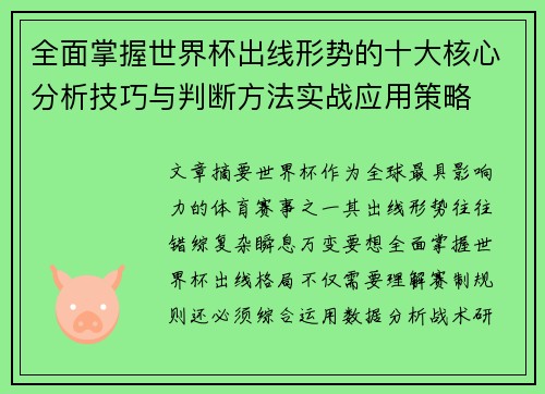 全面掌握世界杯出线形势的十大核心分析技巧与判断方法实战应用策略