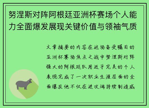 努涅斯对阵阿根廷亚洲杯赛场个人能力全面爆发展现关键价值与领袖气质 努涅斯对阵阿根廷亚洲杯赛场个人能力全面爆发展现关键价值与领袖气质