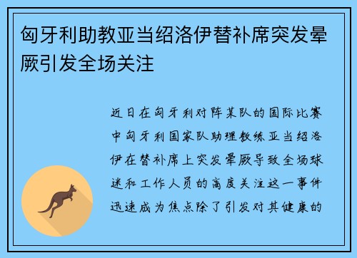 匈牙利助教亚当绍洛伊替补席突发晕厥引发全场关注
