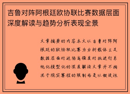 吉鲁对阵阿根廷欧协联比赛数据层面深度解读与趋势分析表现全景