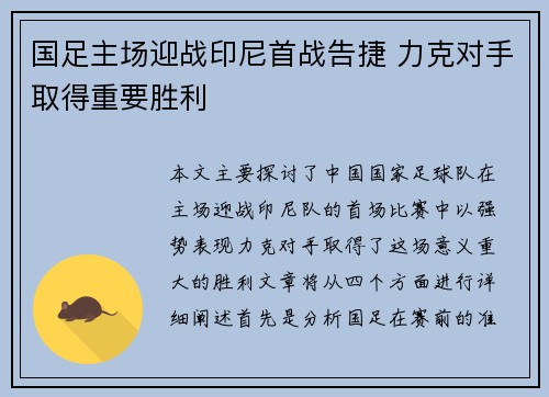国足主场迎战印尼首战告捷 力克对手取得重要胜利