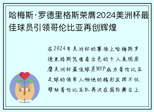 哈梅斯·罗德里格斯荣膺2024美洲杯最佳球员引领哥伦比亚再创辉煌