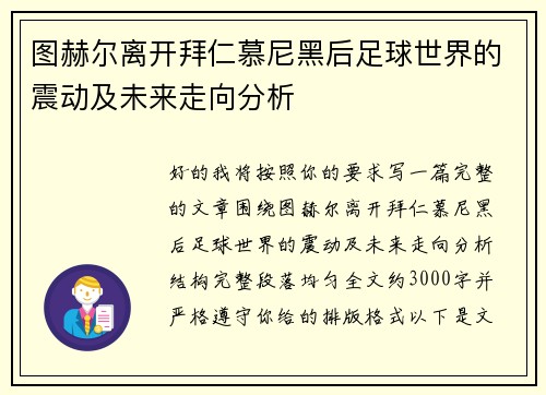 图赫尔离开拜仁慕尼黑后足球世界的震动及未来走向分析 图赫尔离开拜仁慕尼黑后足球世界的震动及未来走向分析