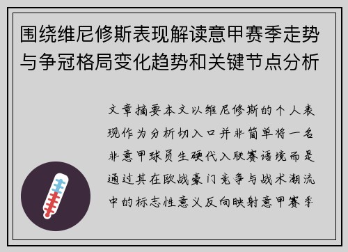 围绕维尼修斯表现解读意甲赛季走势与争冠格局变化趋势和关键节点分析 围绕维尼修斯表现解读意甲赛季走势与争冠格局变化趋势和关键节点分析