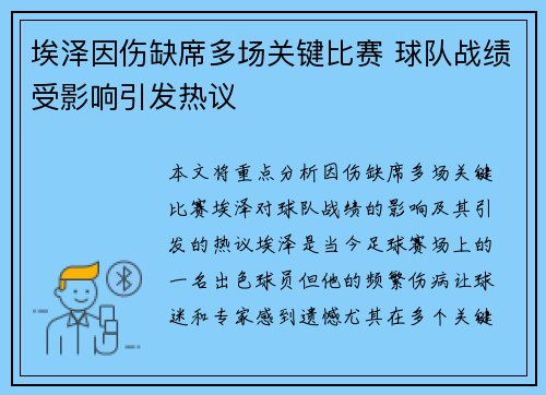 埃泽因伤缺席多场关键比赛 球队战绩受影响引发热议 埃泽因伤缺席多场关键比赛 球队战绩受影响引发热议