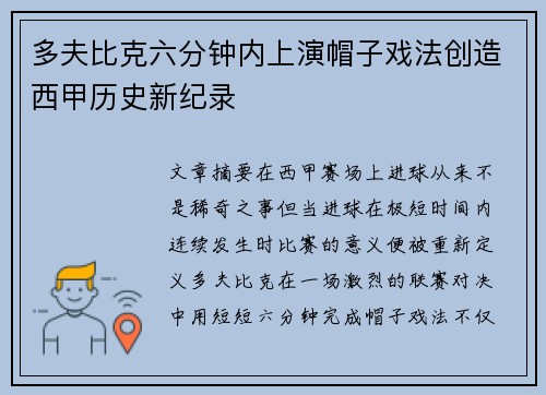 多夫比克六分钟内上演帽子戏法创造西甲历史新纪录