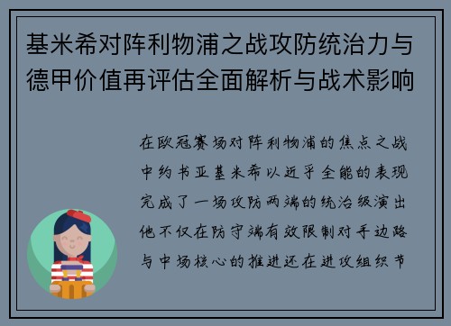 基米希对阵利物浦之战攻防统治力与德甲价值再评估全面解析与战术影响 基米希对阵利物浦之战攻防统治力与德甲价值再评估全面解析与战术影响