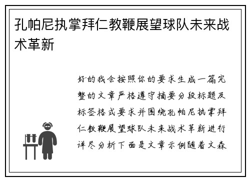 孔帕尼执掌拜仁教鞭展望球队未来战术革新