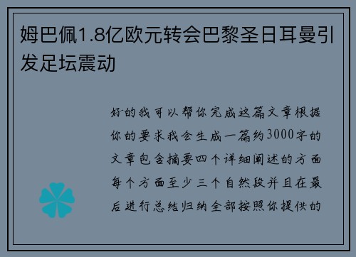 姆巴佩1.8亿欧元转会巴黎圣日耳曼引发足坛震动 姆巴佩1.8亿欧元转会巴黎圣日耳曼引发足坛震动