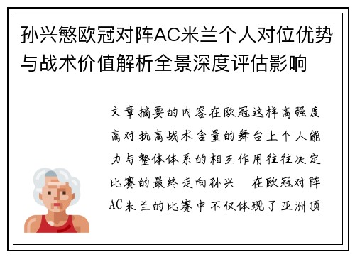 孙兴慜欧冠对阵AC米兰个人对位优势与战术价值解析全景深度评估影响 孙兴慜欧冠对阵AC米兰个人对位优势与战术价值解析全景深度评估影响