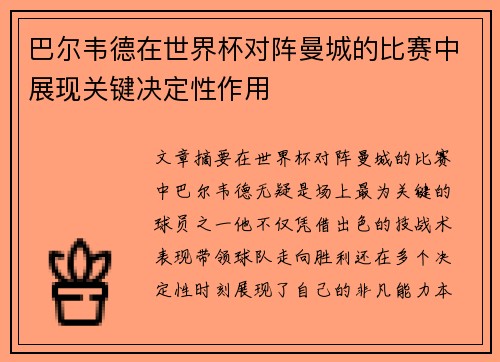 巴尔韦德在世界杯对阵曼城的比赛中展现关键决定性作用 巴尔韦德在世界杯对阵曼城的比赛中展现关键决定性作用