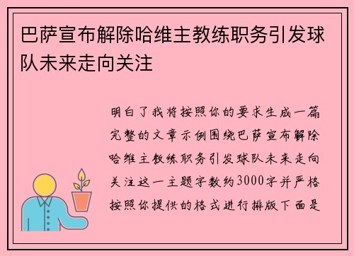 巴萨宣布解除哈维主教练职务引发球队未来走向关注