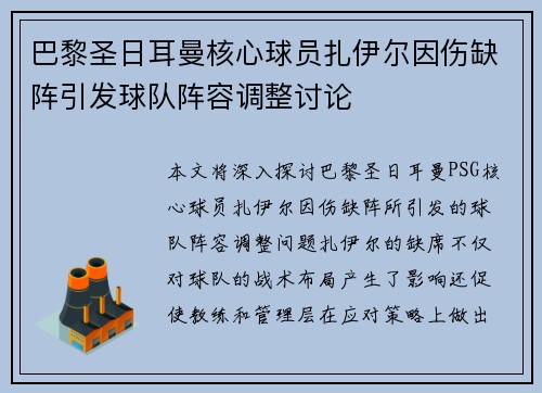 巴黎圣日耳曼核心球员扎伊尔因伤缺阵引发球队阵容调整讨论