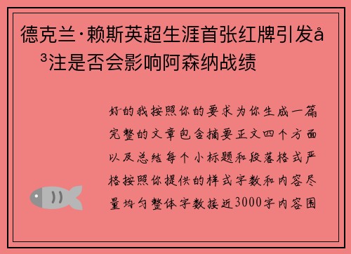 德克兰·赖斯英超生涯首张红牌引发关注是否会影响阿森纳战绩