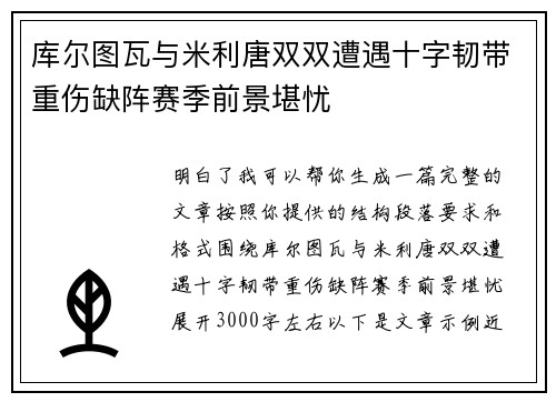 库尔图瓦与米利唐双双遭遇十字韧带重伤缺阵赛季前景堪忧