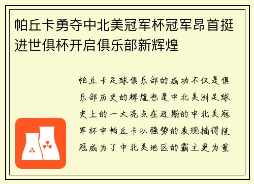 帕丘卡勇夺中北美冠军杯冠军昂首挺进世俱杯开启俱乐部新辉煌 帕丘卡勇夺中北美冠军杯冠军昂首挺进世俱杯开启俱乐部新辉煌