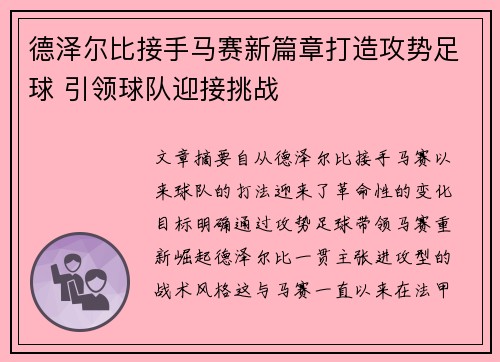 德泽尔比接手马赛新篇章打造攻势足球 引领球队迎接挑战 德泽尔比接手马赛新篇章打造攻势足球 引领球队迎接挑战