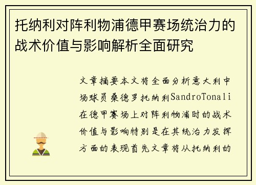 托纳利对阵利物浦德甲赛场统治力的战术价值与影响解析全面研究 托纳利对阵利物浦德甲赛场统治力的战术价值与影响解析全面研究