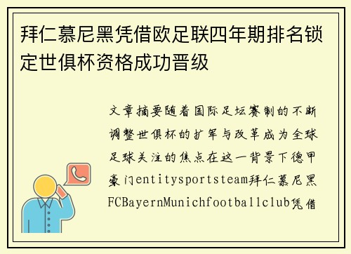 拜仁慕尼黑凭借欧足联四年期排名锁定世俱杯资格成功晋级