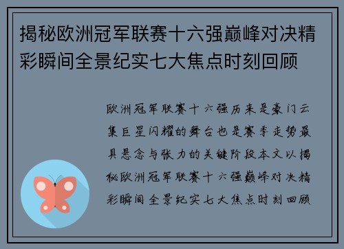 揭秘欧洲冠军联赛十六强巅峰对决精彩瞬间全景纪实七大焦点时刻回顾