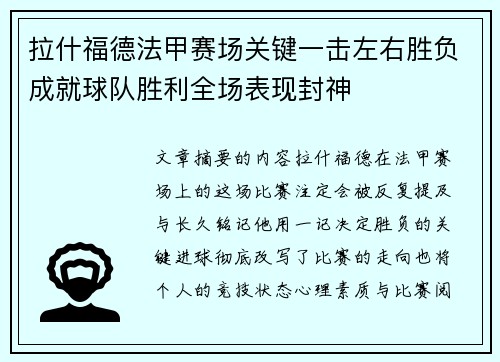 拉什福德法甲赛场关键一击左右胜负成就球队胜利全场表现封神