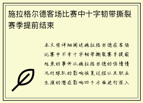 施拉格尔德客场比赛中十字韧带撕裂赛季提前结束