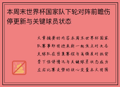 本周末世界杯国家队下轮对阵前瞻伤停更新与关键球员状态 本周末世界杯国家队下轮对阵前瞻伤停更新与关键球员状态