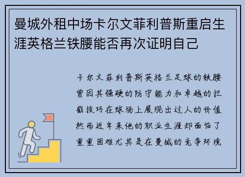 曼城外租中场卡尔文菲利普斯重启生涯英格兰铁腰能否再次证明自己