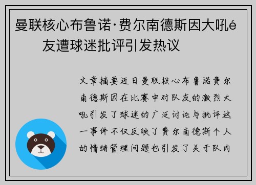 曼联核心布鲁诺·费尔南德斯因大吼队友遭球迷批评引发热议 曼联核心布鲁诺·费尔南德斯因大吼队友遭球迷批评引发热议
