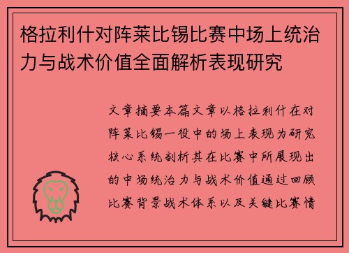 格拉利什对阵莱比锡比赛中场上统治力与战术价值全面解析表现研究 格拉利什对阵莱比锡比赛中场上统治力与战术价值全面解析表现研究