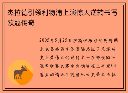 杰拉德引领利物浦上演惊天逆转书写欧冠传奇 杰拉德引领利物浦上演惊天逆转书写欧冠传奇
