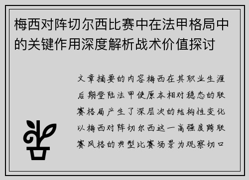 梅西对阵切尔西比赛中在法甲格局中的关键作用深度解析战术价值探讨